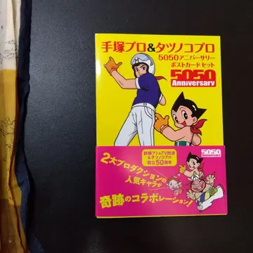 테즈카 프로 & 타츠노코 프로 5050 기념일 엽서 세트