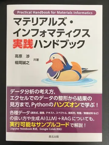 머티리얼즈 인포매틱스 실천 핸드북