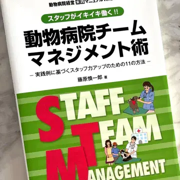 동물병원 팀 매니지먼트술: 스태프가 활기차게 일한다!!: 실천례에 기반-