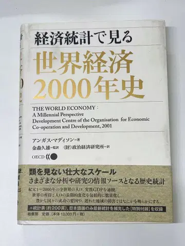 경제 통계로 보는 세계 경제 2000년사 앵거스 매디슨 저 레어 서적