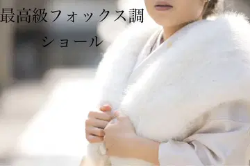 초 볼륨 최고급 폭스 조 숄 화이트 후리소데 성인식 메이크업 박스 포함