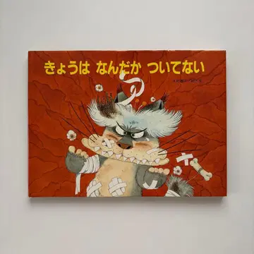 [ 사인 도서 ] 오늘은 왠지 운이 없는 키무라 야스코 시광사