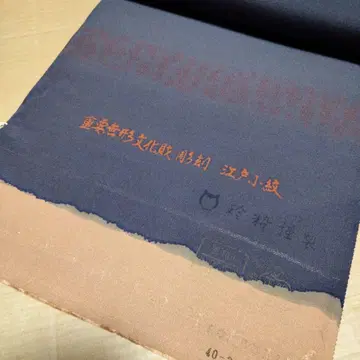 옷감 중요 무형 문화재 조각 에도 코몬 진수이 긴세이