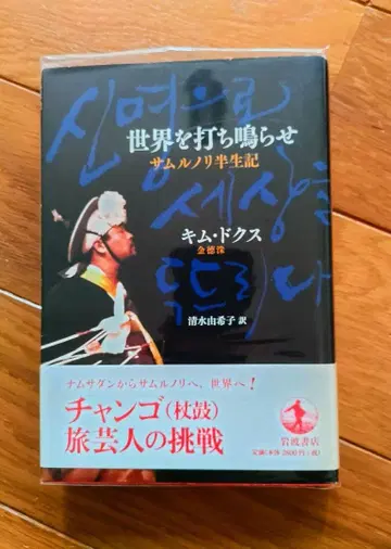 세계를 두드려라: 사물놀이 반생기 김덕수 저: 사카모토 류이치