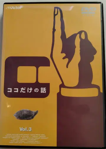 코코다케노하나시 DVD Vol.3