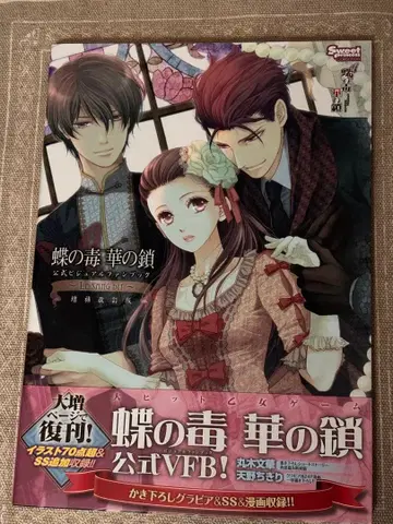 나비의 독 꽃의 체인 공식 VFB 오비 특전 포함