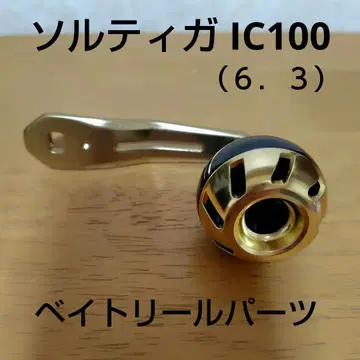 솔티가 IC 100 (6.3) 베이트 릴 부품
