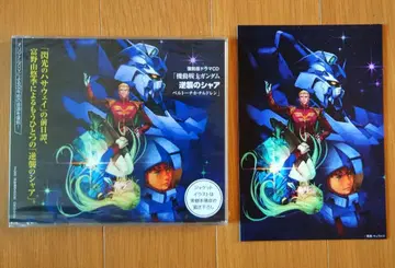 복각판 드라마 CD [기동전사 건담 역습의 샤아 벨토치카 칠드런]