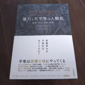 폭력과 불평등의 인류사 전쟁 혁명 붕괴 역병