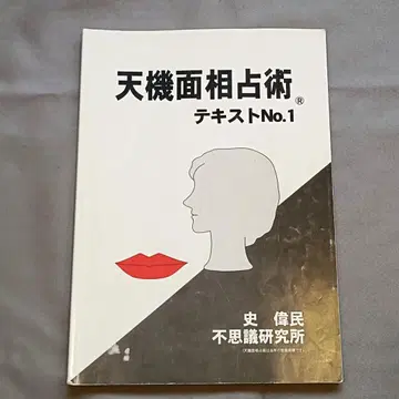 천기면상점술 텍스트 No.1 사위민 불가사의 연구소