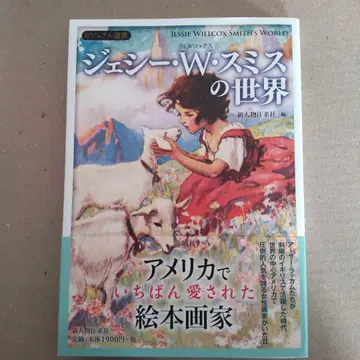 제시 윌콕스 스미스의 세계 그림책 화가 제시 W 윌콕스