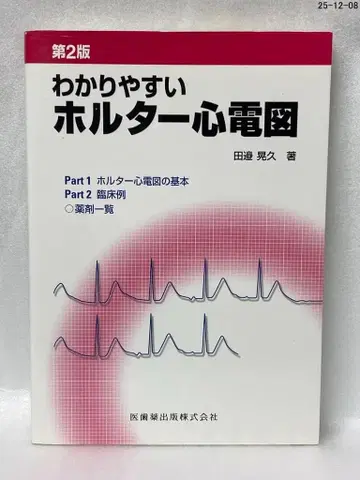 제2판 알기 쉬운 홀터 심전도