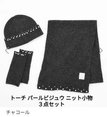 토치 펄 비쥬 니트 잡화 3종 세트