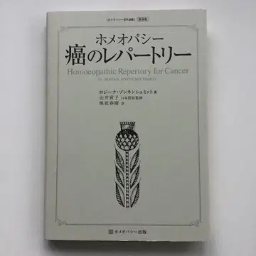 호메오파시 암 레퍼토리