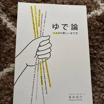 삶기 논문 파스타의 새로운 삶는 법 오쿠다 마사유키