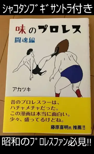 샤코탄 부기 OST & 맛의 프로레슬링 투혼 편