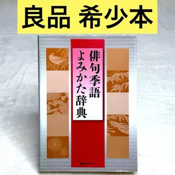 [ 고품질 ] 하이쿠 계절어 읽는 법 사전 ( 니치가이 어소시에이츠 )