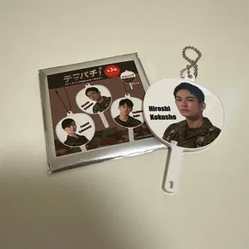 텟파치! 마치다 케이타 키링