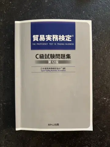 C급 시험 문제집 + 기출 문제 1회분 제12판 무역 실무 검정