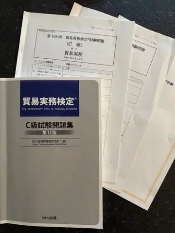 C급 시험 문제집 + 기출 문제 1회분 제12판 무역 실무 검정