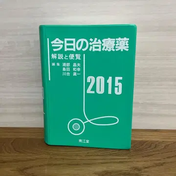 오늘의 치료약 2015년판