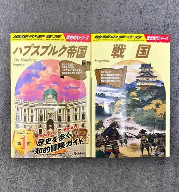 [ 새상품 2권 세트 ] 지구의 여행법 합스부르크 제국 + 전국
