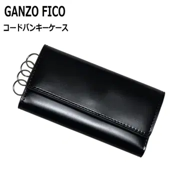 GANZO FICO 미사용 코도반 키케이스 블랙 블랙 피코