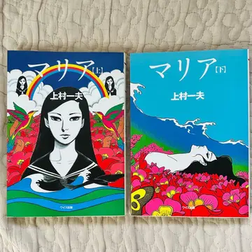 카즈오 우에무라 마리아 상하권 세트