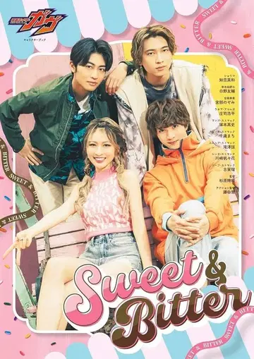 가면라이더 가브 캐릭터북 Sweet & Bitter