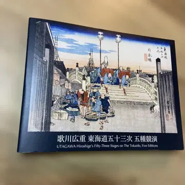 우타가와 히로시게 도카이도 53역 5종 경연