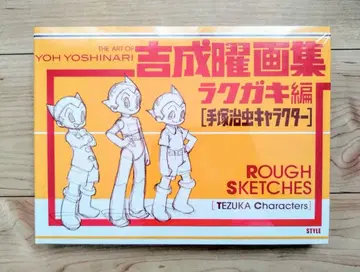 요시나리 요우 화집 라쿠가키 편 테즈카 오사무 캐릭터 미개봉 새상품