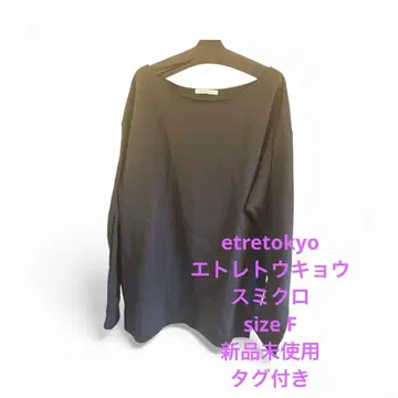 etretokyo 컷오프 맨투맨 흑먹색 미사용 새상품 택 포함