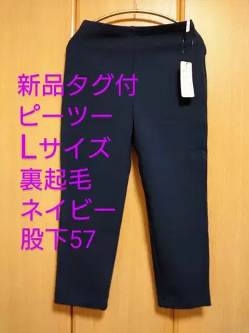 [택 포함 새상품] 피 유키 팬츠 슬림 팬츠 속기모 L 사이즈 네이비
