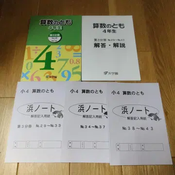 하마학원 산수의 토모 4학년 제3분책 하마 노트 포함