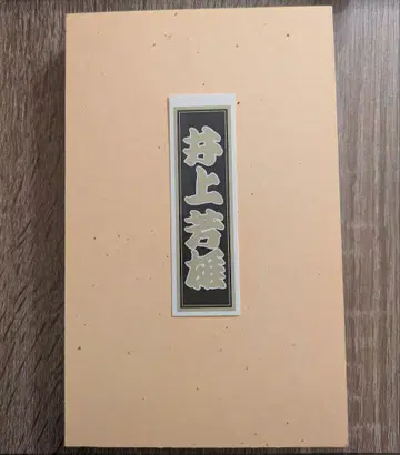 이노우에 요시오 씨 센샤후다 스티커