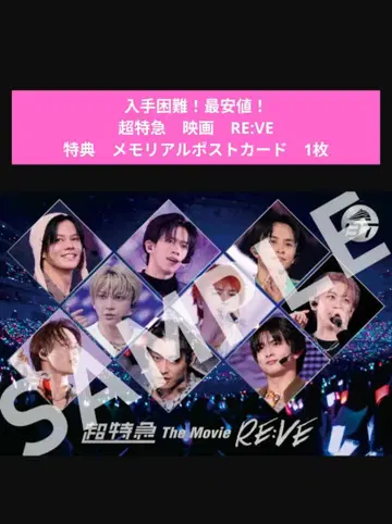 초특급 영화 RE:VE 특전 메모리얼 엽서 엽서 1장