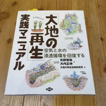 [ 대지의 재생 ] 실천 매뉴얼 : 공기와 물의 침투 순환을 회복하는