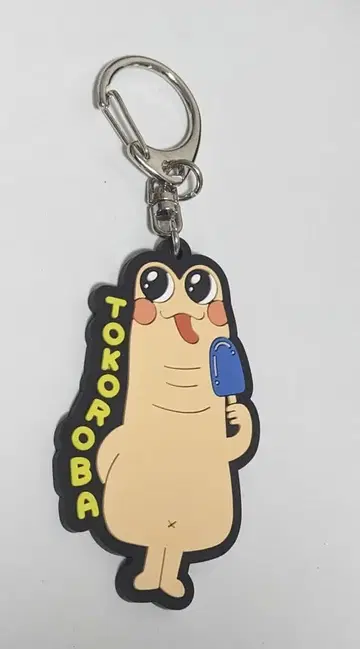 토코로바 러버 키링