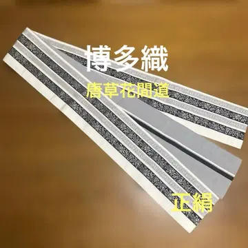 치쿠젠 원조 하카타오리 당초꽃 간도오비 순수 실크