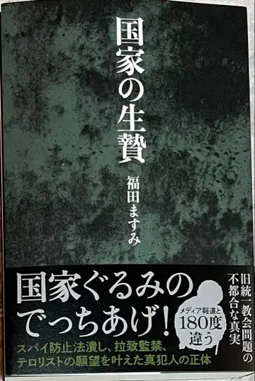 국가의 제물 후쿠다 마스미