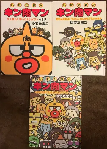 이타다키!! 근육맨 그림책 시리즈 3권 세트