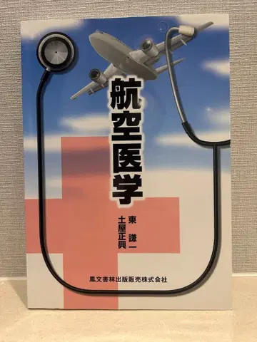 항공 의학 동 세이지