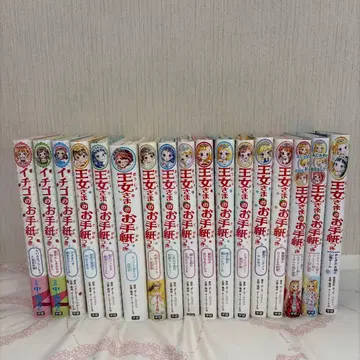 여왕님께 온 편지, 딸기 편지 17권 세트