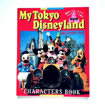 My 도쿄 디즈니랜드 1992년 발행 신 캐릭터 북