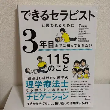 유능한 테라피스트로 불리기 위해 3년 차까지 알아두고 싶은 115가지