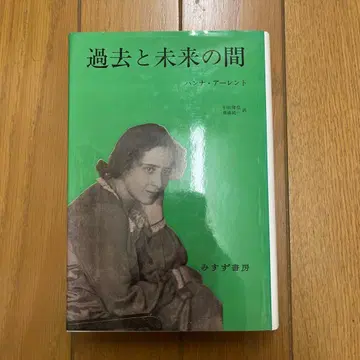 과거와 미래 사이 정치 사상에 대한 8가지 시론