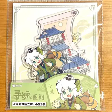 라소흑전기 샤오헤이 B 자취를 묻는 시리즈 아크릴 스탠드