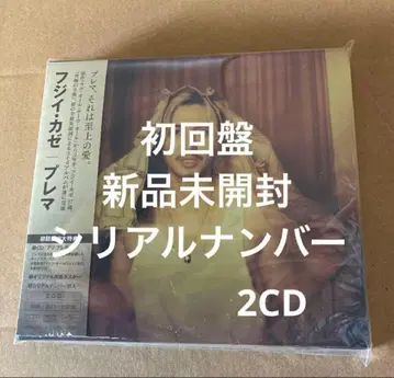 후지이 카제 Prema 초회 한정판 퓨레마 시리얼 넘버 포함