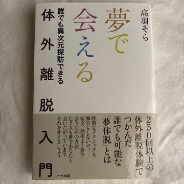꿈에서 만나는 체외 이탈 입문 : 누구나 이차원 탐방할 수 있다