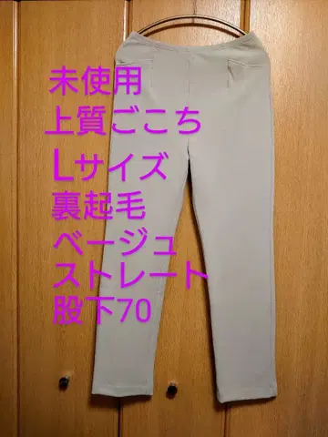 미사용 고급감 아라키 스트레이트 팬츠 속기모 L 사이즈 베이지